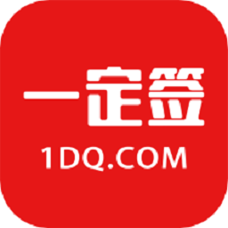 一定签电子合同软件