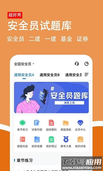 安全员柿题库软件截图1