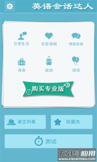 英语会话达人手机版最新版截图4