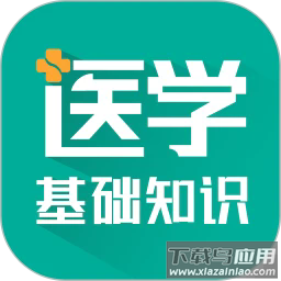 医学基础知识智题库手机版