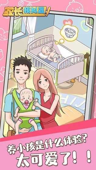 家长模拟器最新版最新版截图1