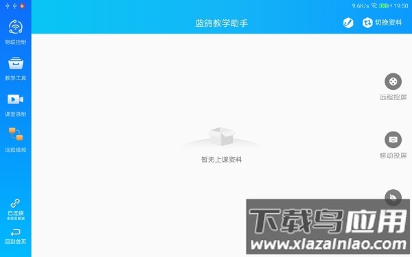 蓝鸽教学助手平台截图3