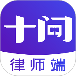 十问律师咨询律师端