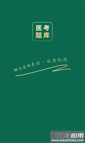 医考题库宝典官方版最新版截图3