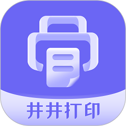 井井打印软件