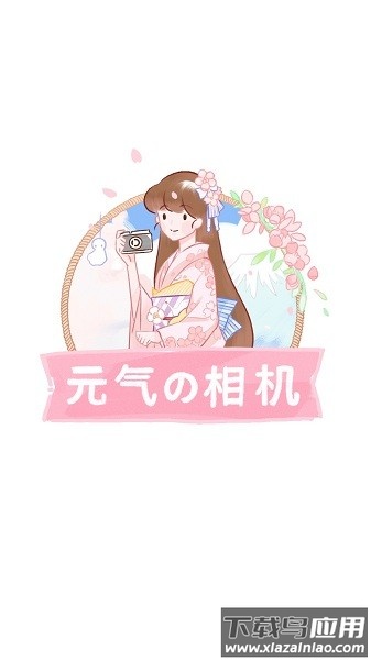 元气相机最新版截图2