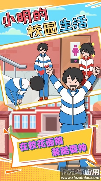 小明的校园生活手游