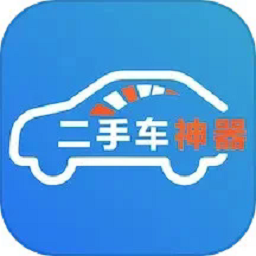 二手车神器官方版