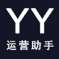YY运营助手软件