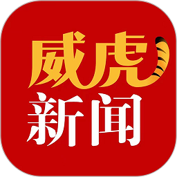 威虎新闻客户端