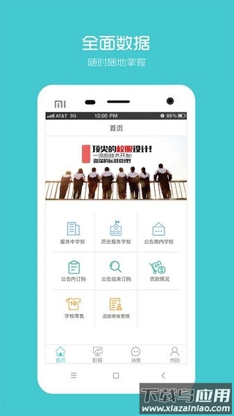 校服企业软件截图1