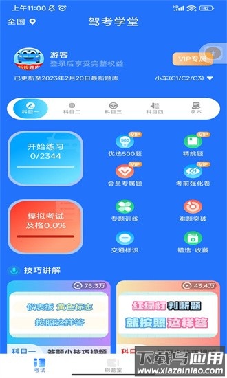 驾考秘典手机版截图1