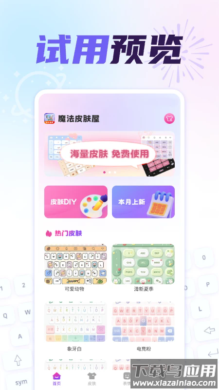免费键盘皮肤秀秀最新版截图3