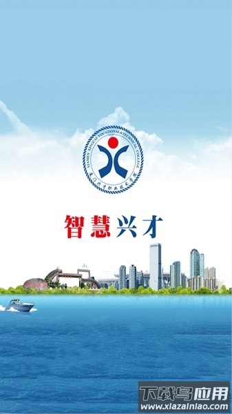 智慧兴才最新版本截图3