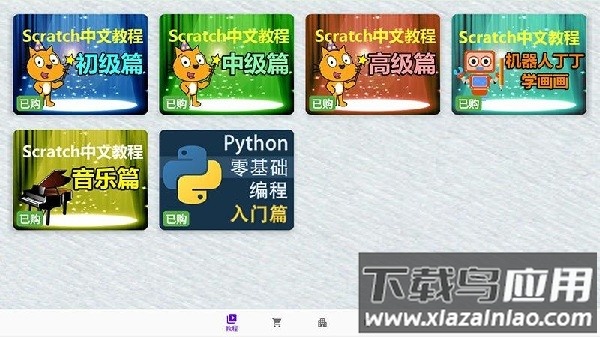 scratch中文教程软件截图3