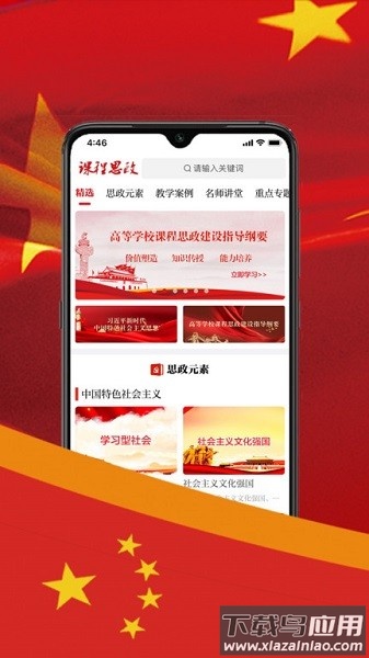 课程思政软件截图1