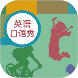 初中英语口语秀最新版