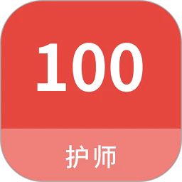护师100题库app