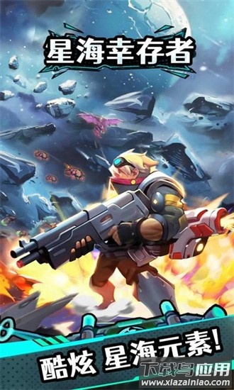 星海幸存者最新版最新版截图1