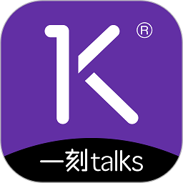 一刻talks极速版app