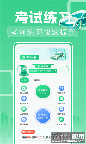 驾考考试一本通官方版最新版截图1
