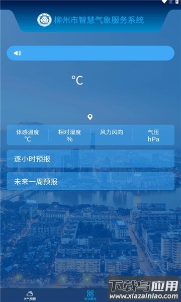 柳州智慧气象平台截图1