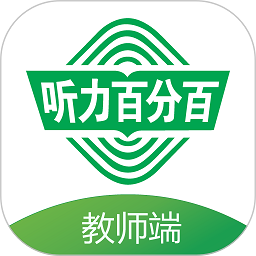 听力百分百教师端最新版