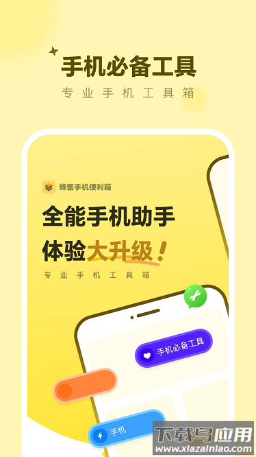 蜂蜜手机便利箱app最新版截图1