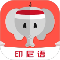 天天印尼语app免费下载-天天印尼语安卓版最新下载 v24.08.08