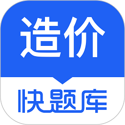 造价师快题库手机版