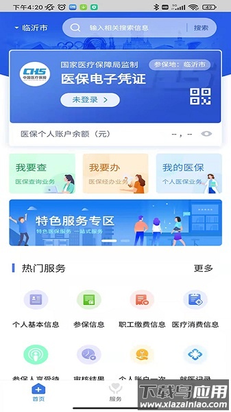 临沂医保最新版截图3