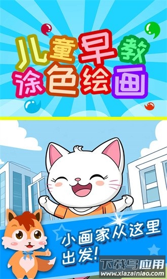 儿童早教涂色绘画官方版截图1