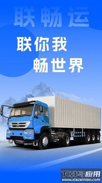 联畅运软件最新版截图1