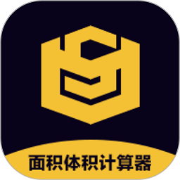 面积体积计算器软件