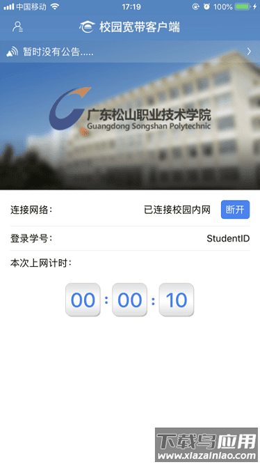松山校园宽带官方版截图3