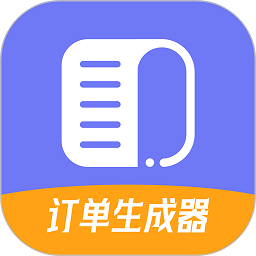 订单生成器手机版