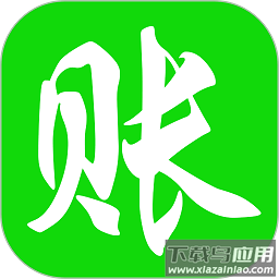 赊账记账最新版本app