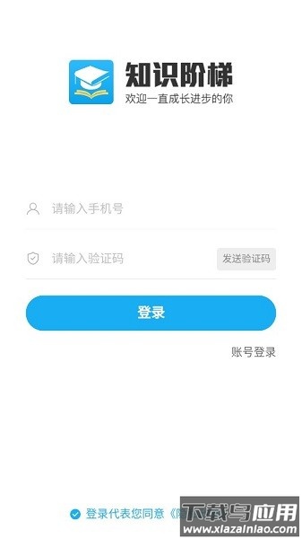 知识阶梯最新版截图3