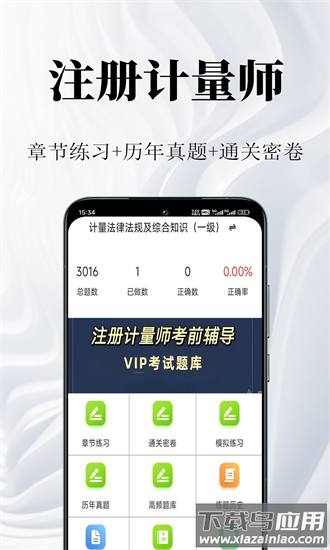注册计量师鸣题库官方版最新版截图4