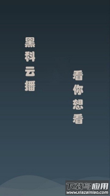 黑科云播最新版截图1