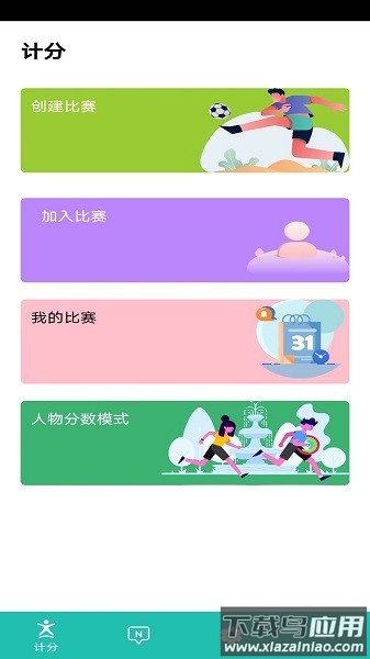 球球计分器软件截图2