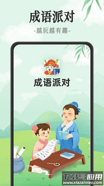 成语派对软件最新版截图1