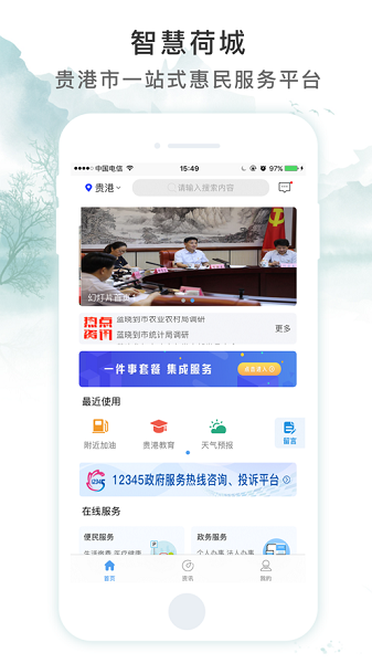 贵港智慧荷城手机版(智享贵港)最新版截图2