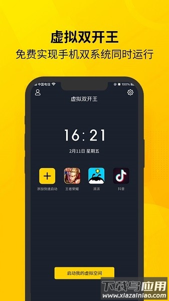 虚拟双开王软件截图1