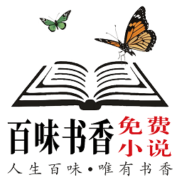 百味书香免费小说