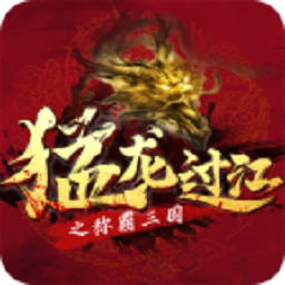 猛龙过江游戏