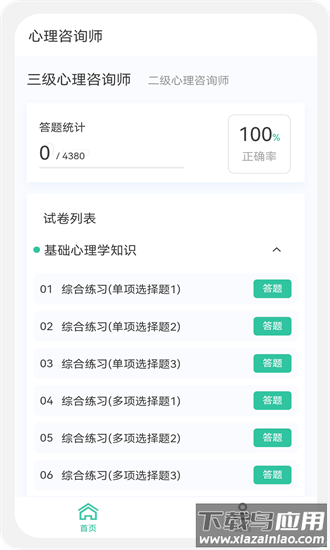 心理咨询师100题库app截图4