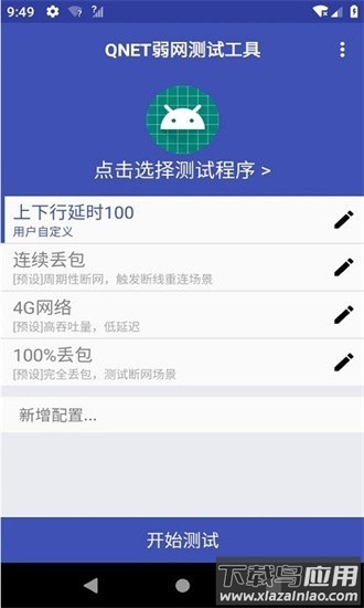qnet弱网2.15版本最新版截图1