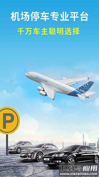 机场停车官方版截图2