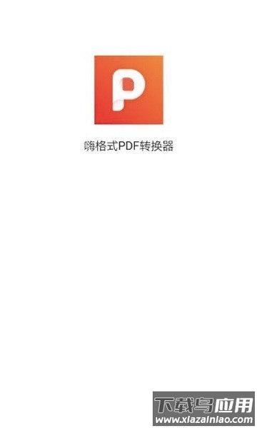 嗨格式PDF转换器app截图1